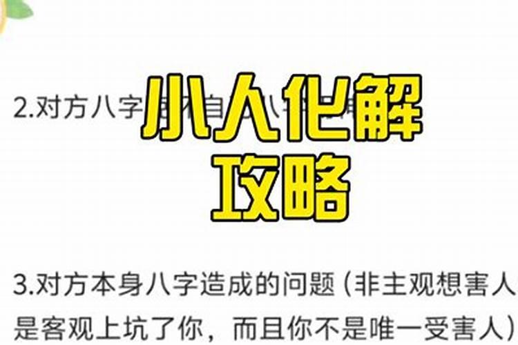 如何简单解决犯小人？