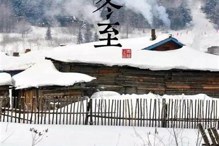 冬至的由来与风俗50个字