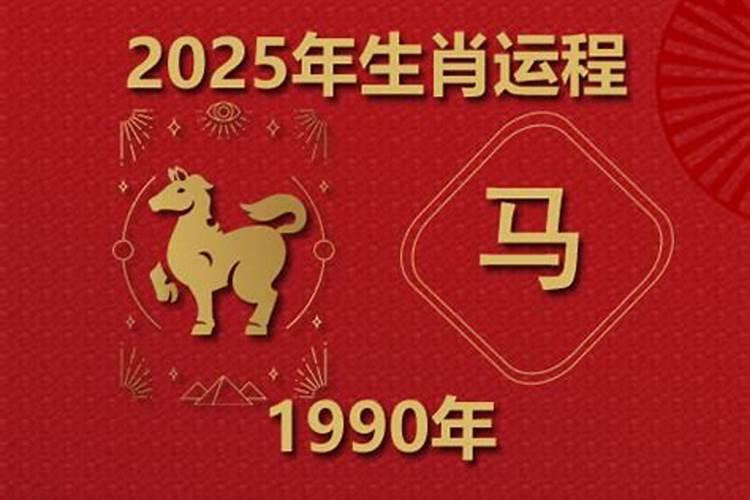 1990年生肖2026年运势