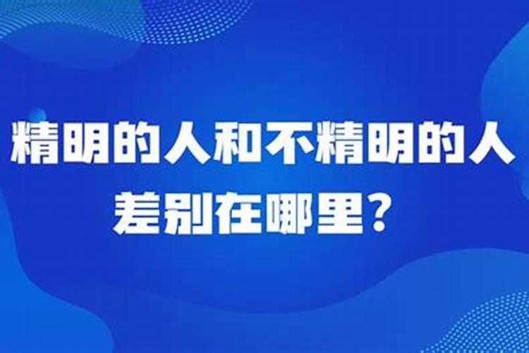 小人为什么玩不过精明人？