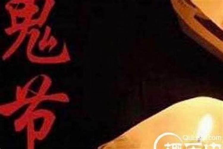 七月十五鬼节忌射精么？