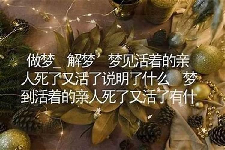 梦见死的亲人活着又死