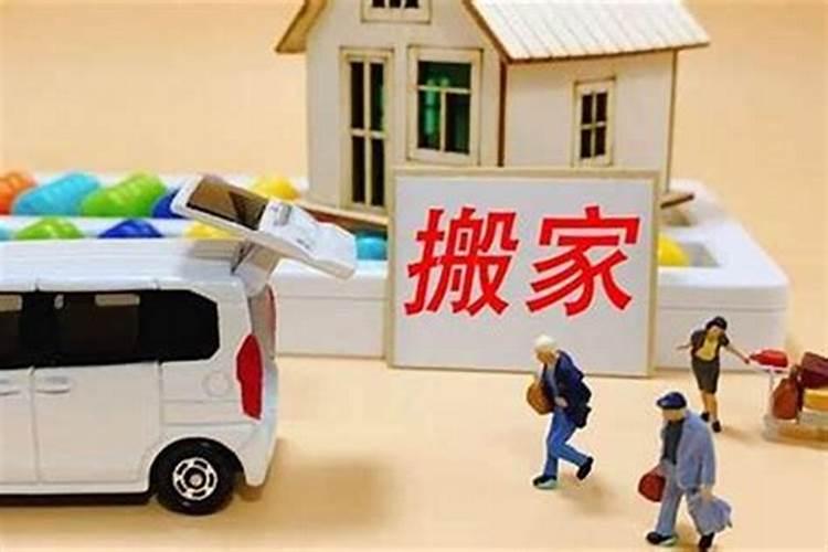 搬出租房影响运势吗？