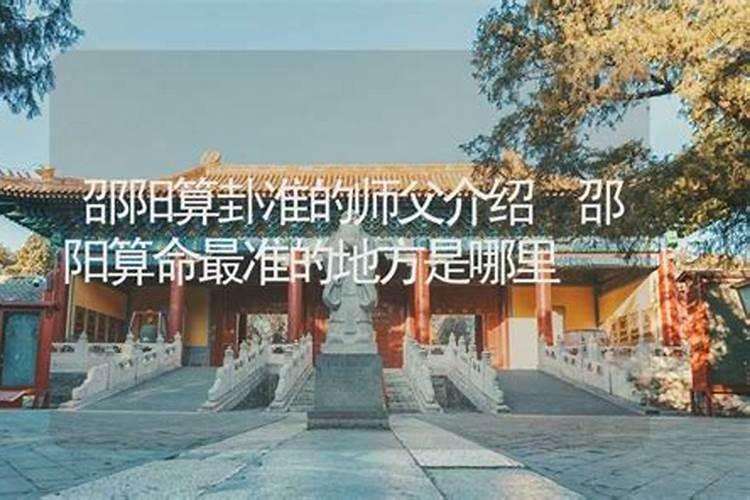 邵阳哪里有算命比较准灵验的地方？