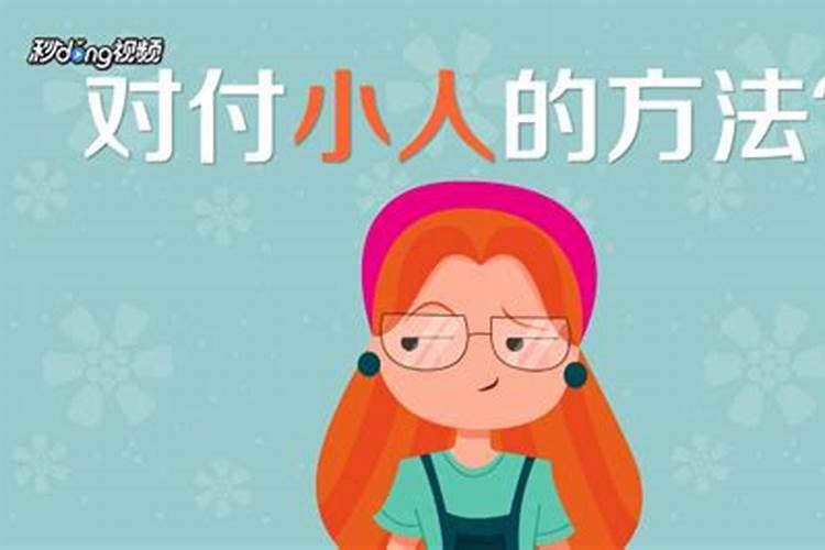 女人是小人怎么办？