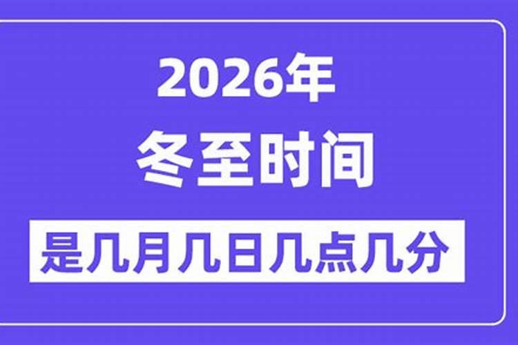 2026哪个时候是冬至？