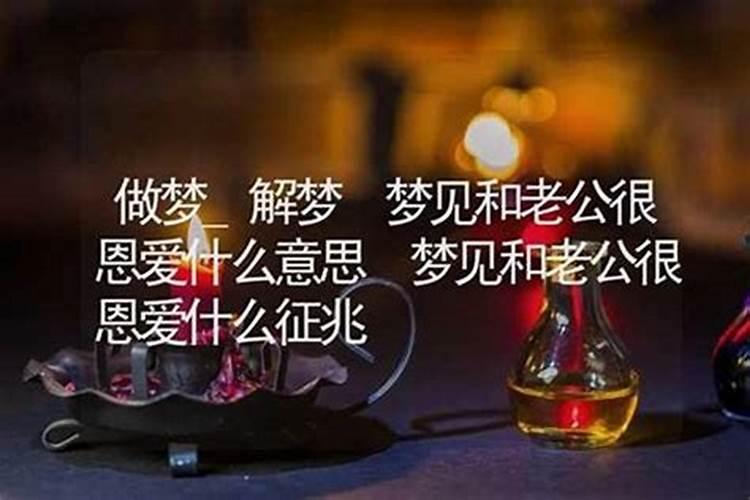 梦见老公和自己很恩爱了啥意思？