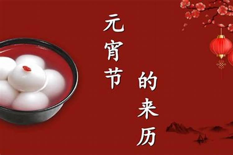 元宵节的来历35字