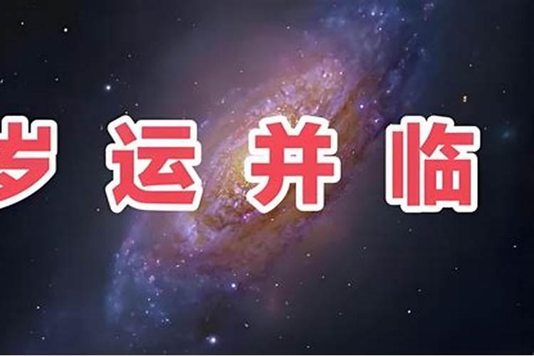 岁运并临是什么意思会有什么现象？