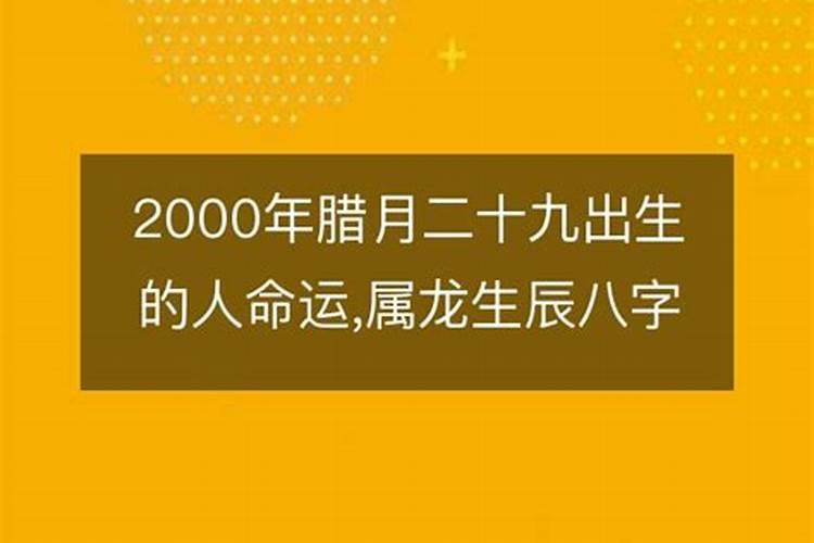 农历腊月二十九出生的人的运势