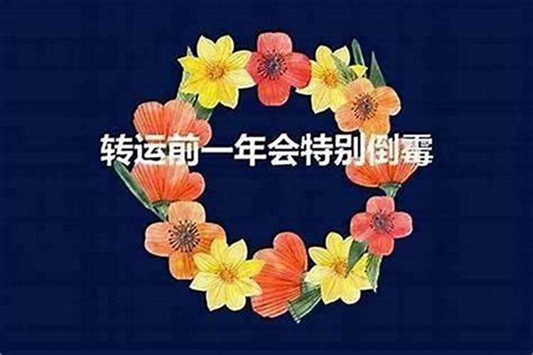 每个人的36岁本命年都会不顺吗？
