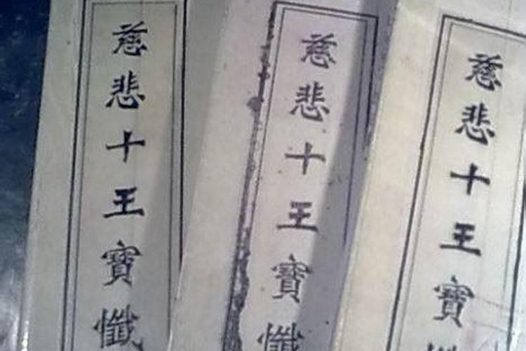 民间超度亡灵十王宝忏