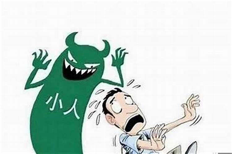 一直犯小人不顺是什么原因？