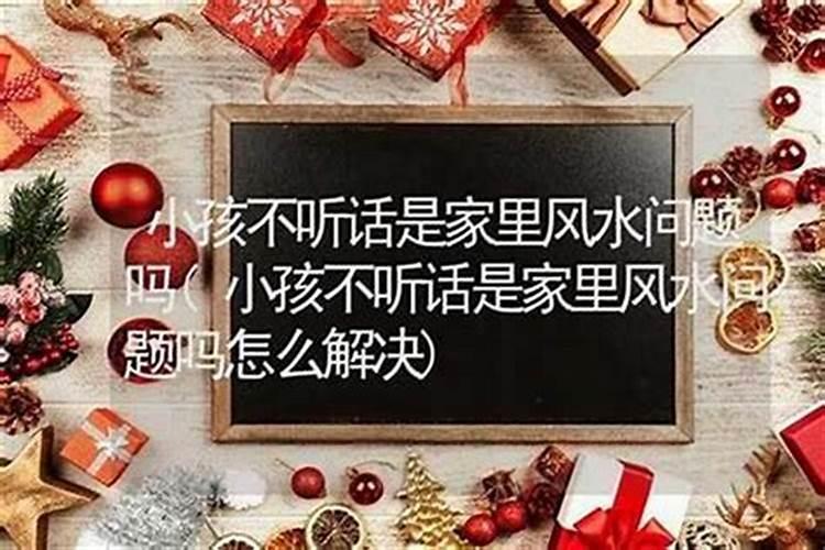 孩子不说话风水化解