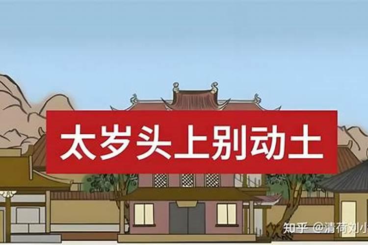 破太岁之年应该注意些什么东西？
