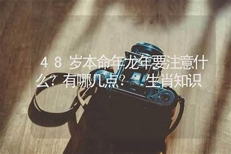 48岁本命年应该注意啥？