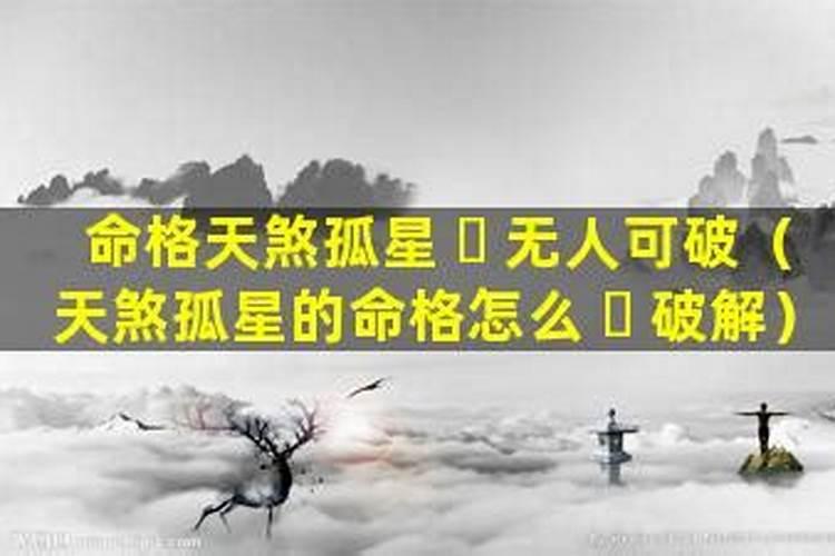 天煞孤星命格是什么？