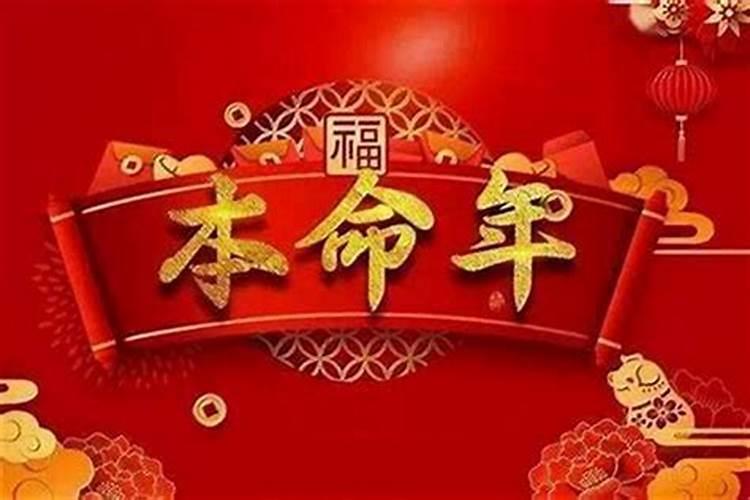 本命年有什么好处？