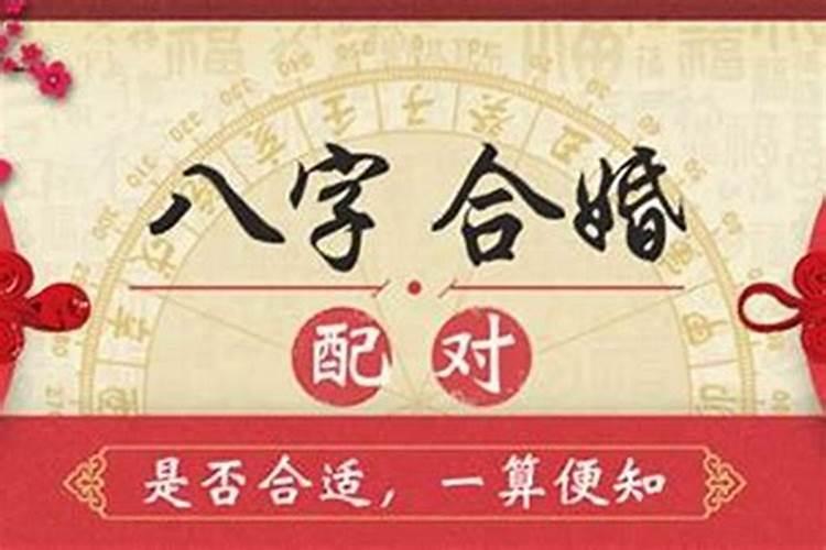 生辰八字合婚姻准吗？