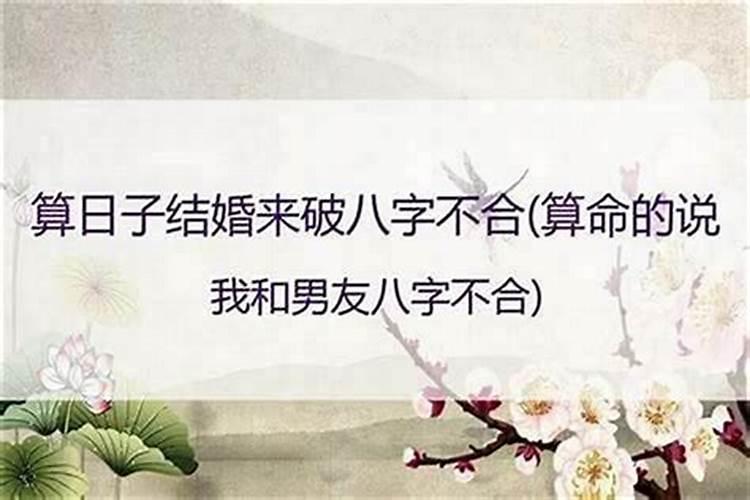 有八字不合还在一起的么？