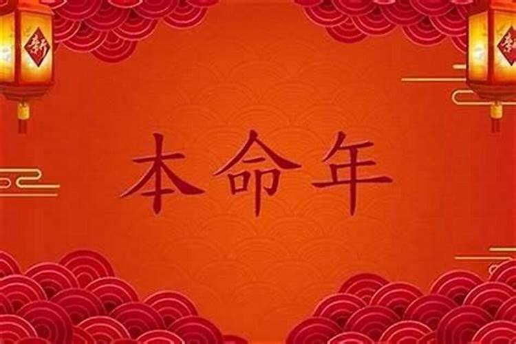本命年反而运气好的征兆