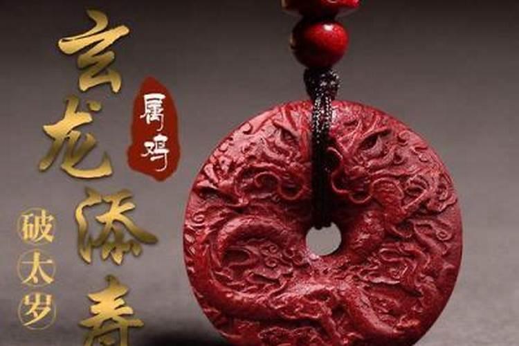 属鸡的鼠年破太岁怎么结？