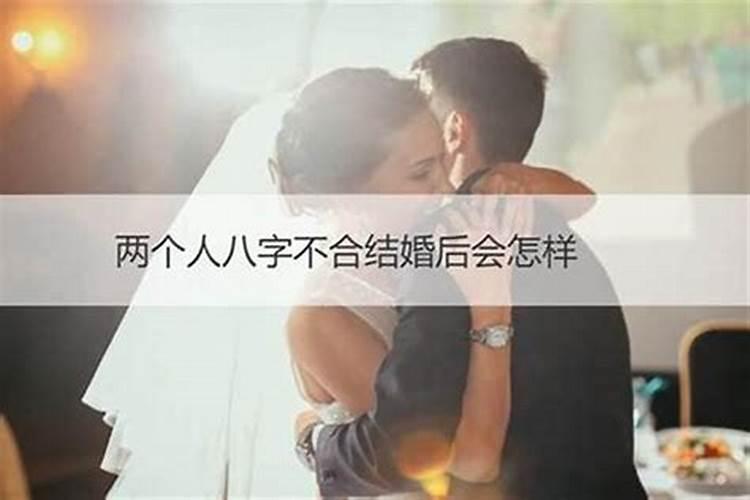 八字不合的人结婚后好吗？