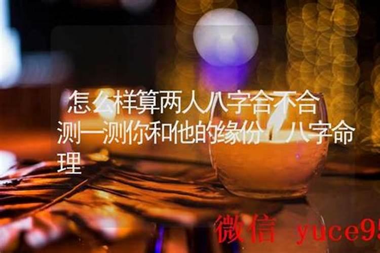 两人八字有一字不合怎么样？