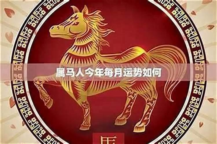 78年属马申时今年运势如何？