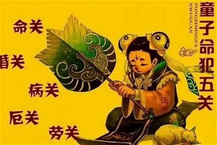 童子命不解怎么样？