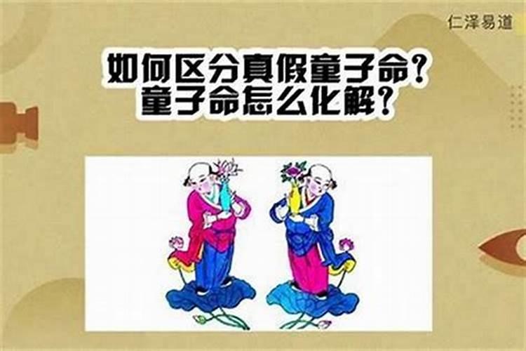 童子命与佛有缘是什么意思？