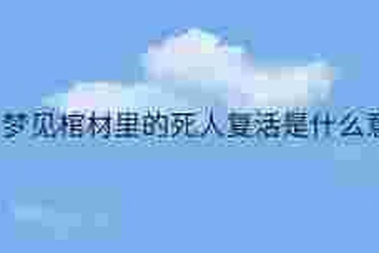 梦见去看死人但不知死人是谁？