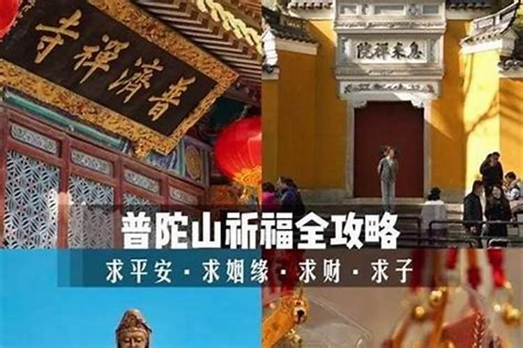 普陀山做法事那里好呢