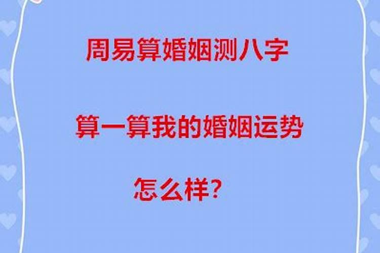 算我的婚姻怎么样？
