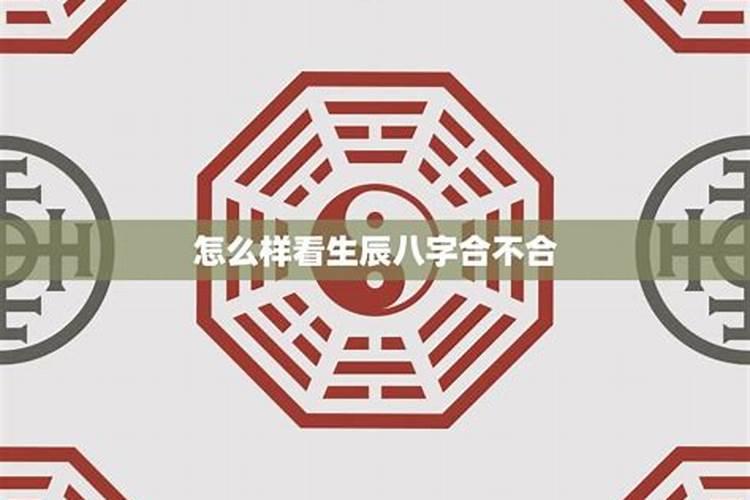 生辰八字合不合是什么？