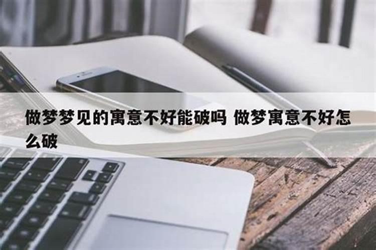 做不好的梦怎么破解？