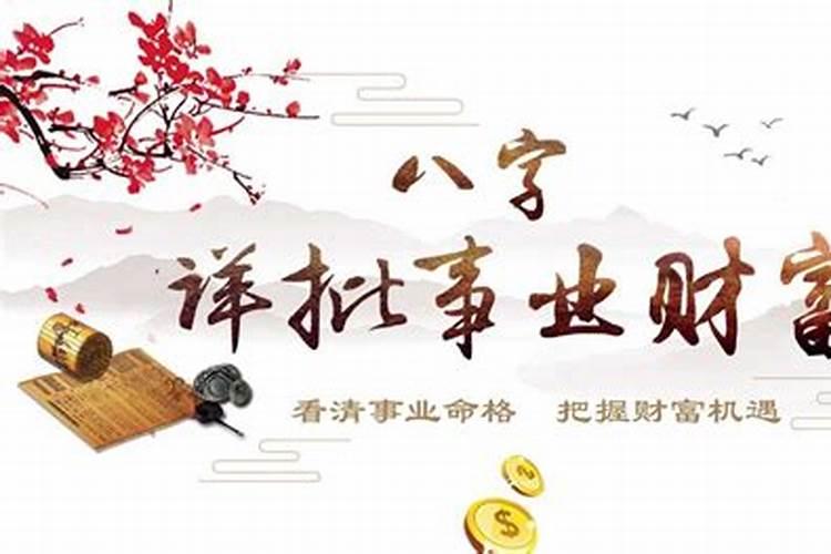 八字算命财运事业