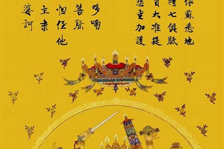 持准提咒可以破太岁吗？
