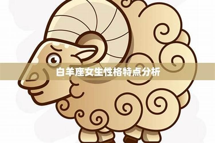 白羊座女生性格