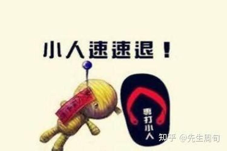 什么八字易犯小人？