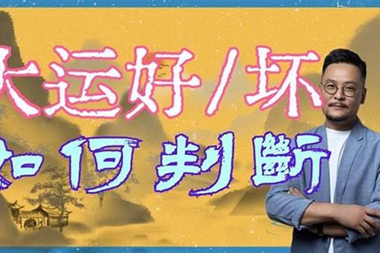 如何判断大运好坏呢？
