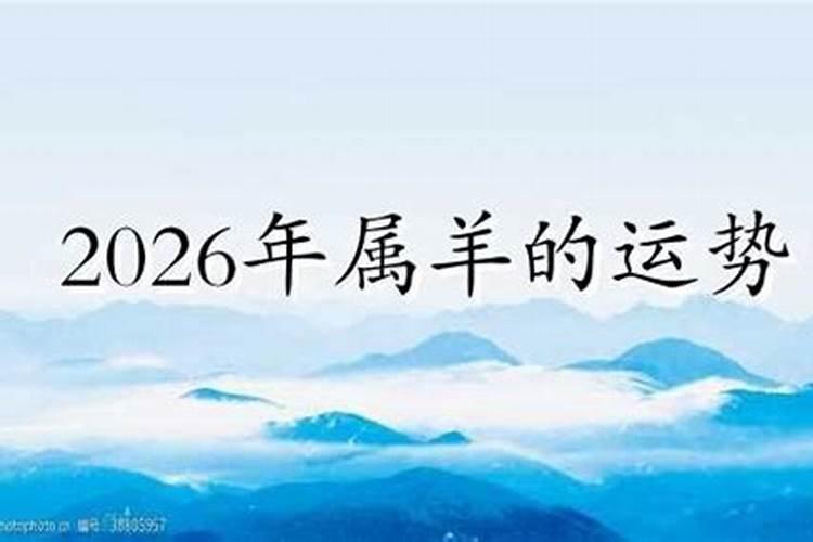 2026年羊在2026年运势如何？