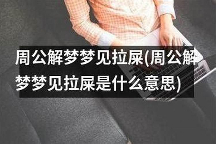 梦到坐着拉屎拉在裤子里了