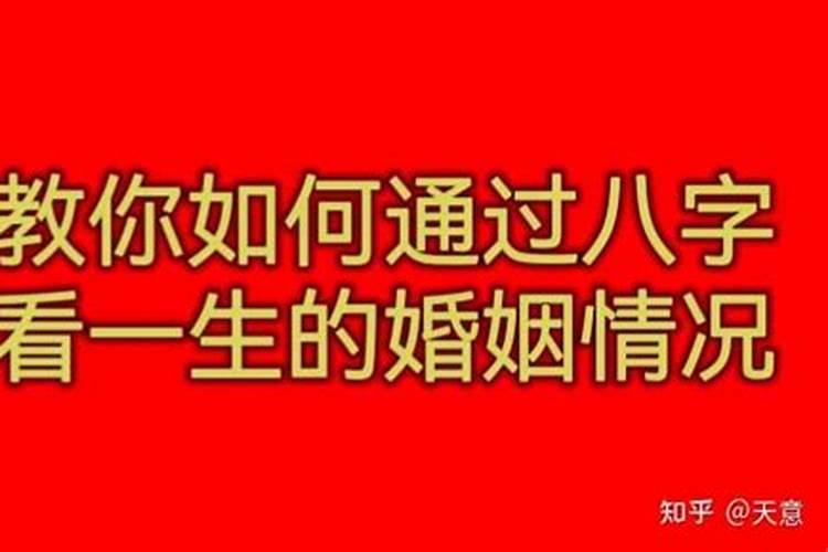 八字看你的婚姻属于哪一种？