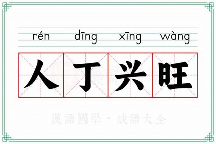 人丁兴旺名字