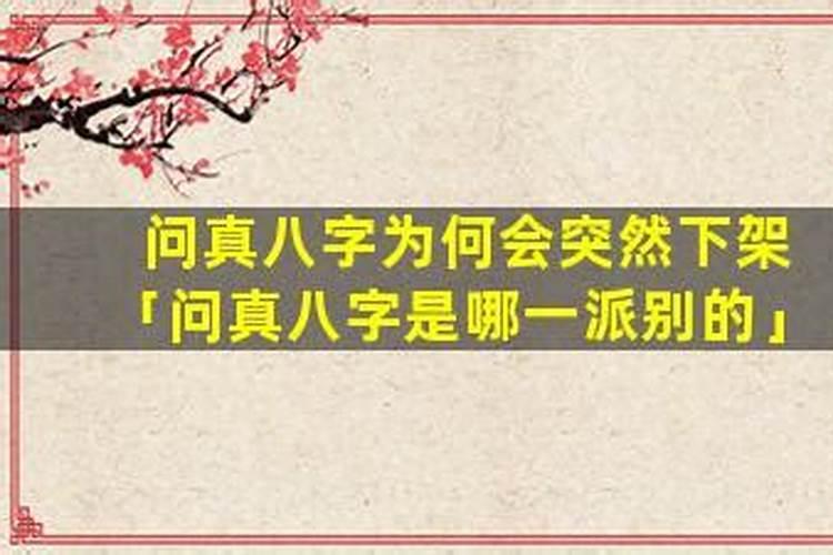 八字专栏为何下架？