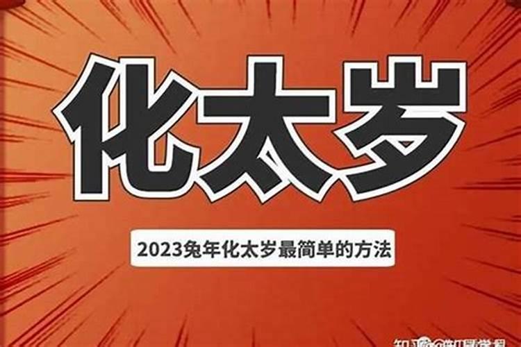 遇上犯太岁怎么办？