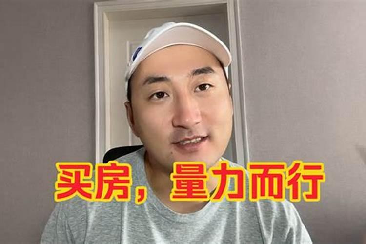 买房能改变人的运势吗？