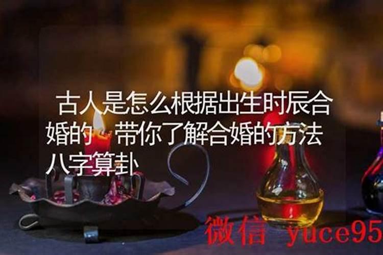 不知出生时辰如何合婚？