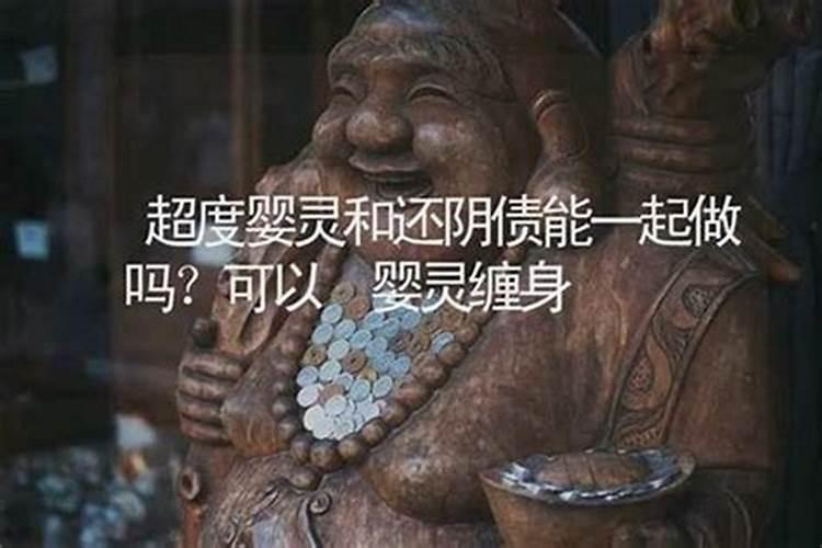 几年前的婴灵能超度吗？